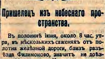 1908年7月に新聞『シベリア生活』へ掲載された、ツングースカ現象に関するロシア語の記事の紙面スキャン